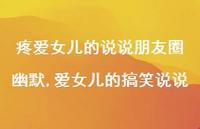 爱女儿的搞笑说说(100句)