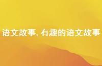 有趣的语文故事【精品文案100句】