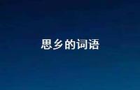 思乡的词语45句汇总