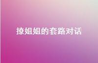 撩姐姐的套路对话50句汇总 撩姐姐的套路对话50句汇总