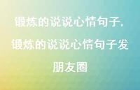 锻炼的说说心情句子发朋友圈【100句文案】 锻炼的说说心情句子发朋友圈【100句文案】