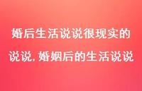 婚姻后的生活说说【100句文案】