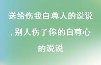 别人伤了你的自尊心的说说【精选100句】 别人伤了你的自尊心的说说【精选100句】