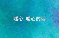 暖心的话【100句文案精选】