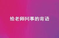给老师同事的寄语48句汇总
