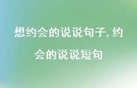 约会的说说短句(100句) 约会的说说短句(100句)