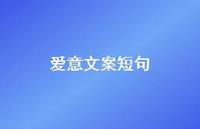 爱意文案短句41句汇总 爱意文案短句41句汇总