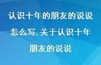 关于认识十年朋友的说说(100句) 关于认识十年朋友的说说(100句)