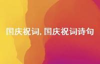 国庆祝词诗句【精品文案100句】 国庆祝词诗句【精品文案100句】