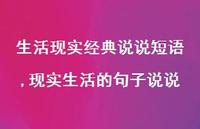 现实生活的句子说说(100句) 现实生活的句子说说(100句)
