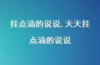 天天挂点滴的说说【精选100句】 天天挂点滴的说说【精选100句】