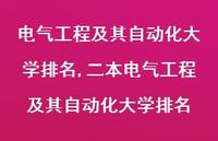二本电气工程及其自动化大学排名【精品文案100句】 二本电气工程及其自动化大学排名【精品文案100句】