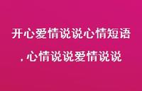 心情说说爱情说说(100句)
