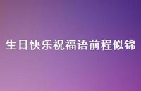 生日快乐祝福语前程似锦合集75句精选