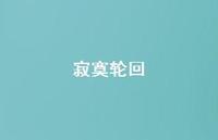 寂寞轮回73句汇总