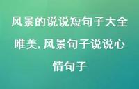 风景句子说说心情句子(100句)