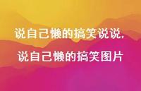 说自己懒的搞笑图片(100句)