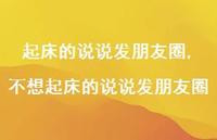 不想起床的说说发朋友圈【100句文案】 不想起床的说说发朋友圈【100句文案】
