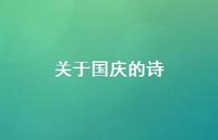 关于国庆的诗69句汇总 关于国庆的诗69句汇总