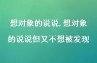 想对象的说说但又不想被发现(100句)