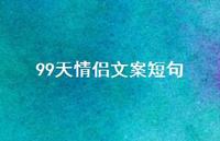 99天情侣文案短句72句汇总 99天情侣文案短句72句汇总