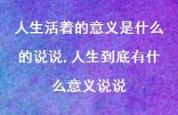 人生到底有什么意义说说(100句)