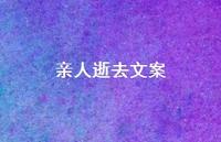 亲人逝去文案【100句精选短句合集】