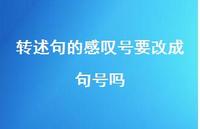 转述句的感叹号要改成句号吗【100句精选短句合集】