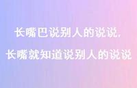 长嘴就知道说别人的说说(100句)