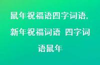新年祝福词语 四字词语鼠年【精品文案100句】