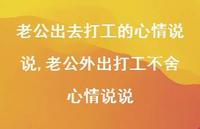 老公外出打工不舍心情说说(100句) 老公外出打工不舍心情说说(100句)