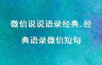 经典语录微信短句(100句)