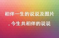 今生共相伴的说说(100句) 今生共相伴的说说(100句)