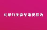 对较好闺蜜结婚祝福语合集41句精选 对较好闺蜜结婚祝福语合集41句精选