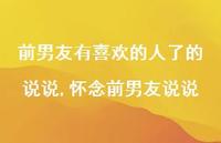 怀念前男友说说(65句)