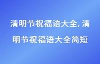 清明节祝福语大全简短【精品文案100句】