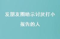 发朋友圈暗示讨厌打小报告的人72句汇总 发朋友圈暗示讨厌打小报告的人72句汇总