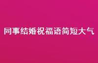 同事结婚祝福语简短大气合集67句精选