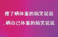 晒自己体重的搞笑说说(100句)