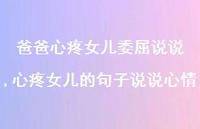 心疼女儿的句子说说心情(100句)