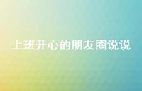 上班开心的朋友圈说说68句汇总