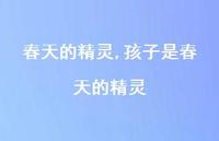 孩子是春天的精灵【精品文案100句】 孩子是春天的精灵【精品文案100句】