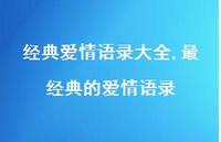 最经典的爱情语录【精品文案100句】