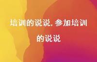 参加培训的说说【精选100句】 参加培训的说说【精选100句】