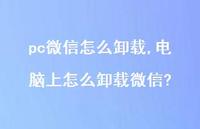 电脑上怎么卸载微信?【精选81句】