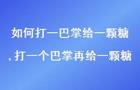 打一个巴掌再给一颗糖(100句) 打一个巴掌再给一颗糖(100句)