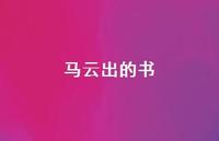 马云出的书61句汇总 马云出的书61句汇总