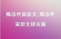 陈涉世家原文拼音版【精品文案100句】 陈涉世家原文拼音版【精品文案100句】