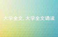 大学全文诵读【100句文案精选】 大学全文诵读【100句文案精选】
