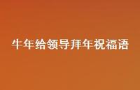 牛年给领导拜年祝福语74句汇总